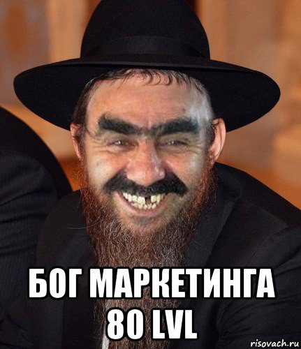  бог маркетинга 80 lvl, Мем Кошерный Ашотик