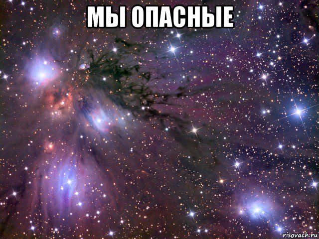 мы опасные , Мем Космос