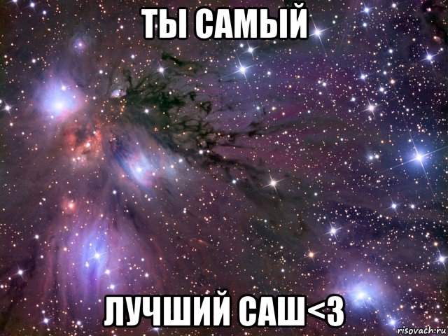 ты самый лучший саш<3, Мем Космос