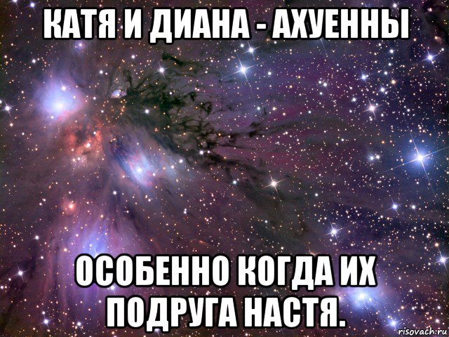 Катя и настя. Стих про лучшую подругу Настю. У каждого есть подруга Настя. Странная подруга Настя. Настя Мем.