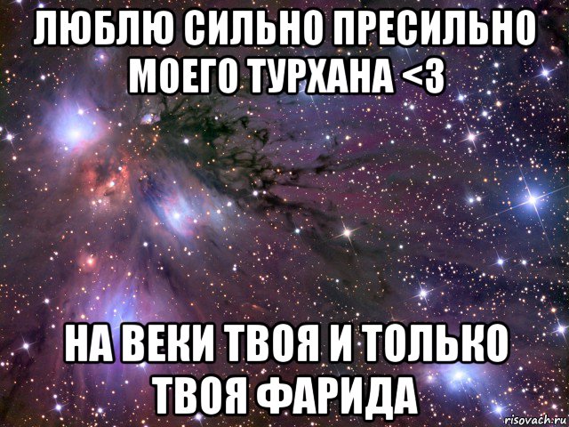 Веки твоя. Люблю сильно пресильно. Я тебя сильно пресильно люблю. Я люблю Фарида. Сильно сильно.