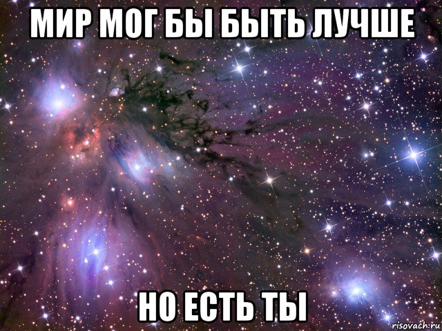 мир мог бы быть лучше но есть ты, Мем Космос