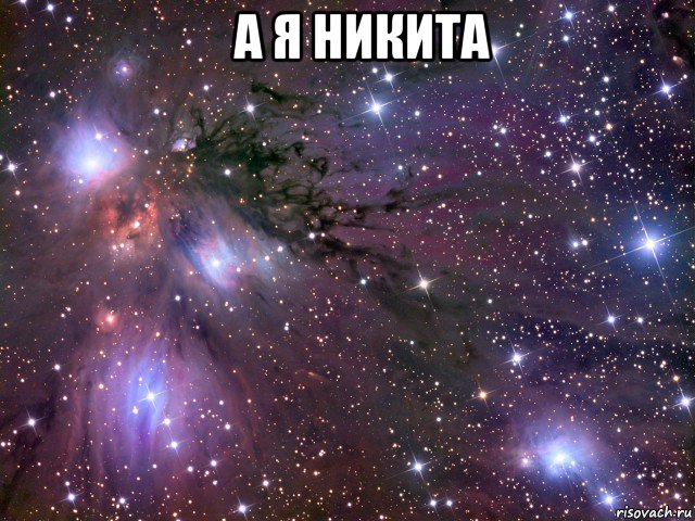    а я никита , Мем Космос