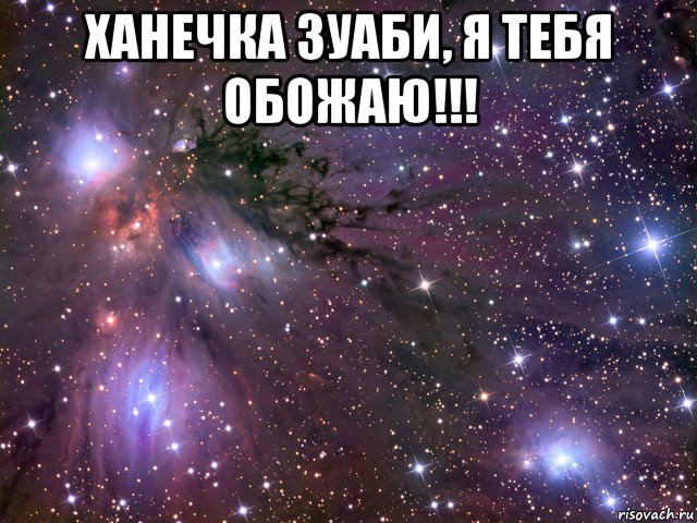 ханечка зуаби, я тебя обожаю!!! , Мем Космос