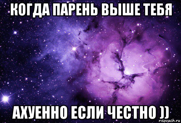 Высоко выше важно. Когда парень выше. Высокие парни ахуенны. Парень выше тебя. Когда парень выше тебя.