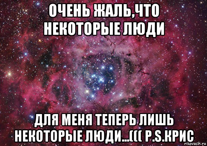 Некоторые можно. Некоторые люди для меня теперь лишь некоторые люди. Очень жаль. Очень жаль, что некоторые люди, теперь для меня некоторые люди. Жаль что некоторые люди для меня теперь лишь некоторые.