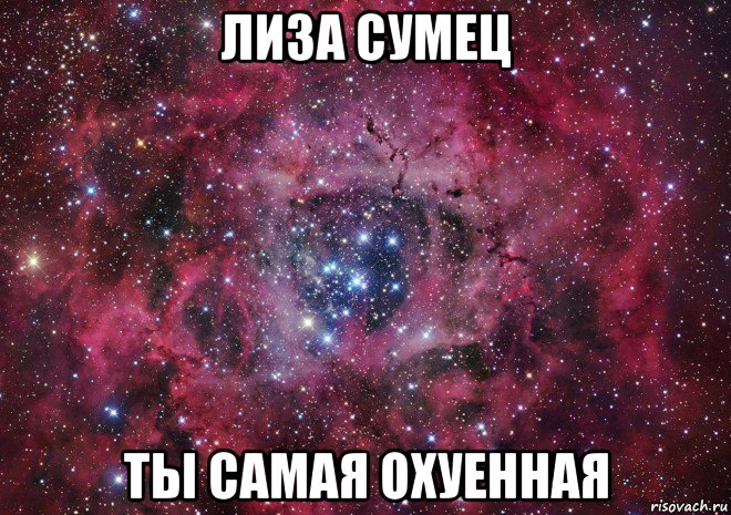 лиза сумец ты самая охуенная