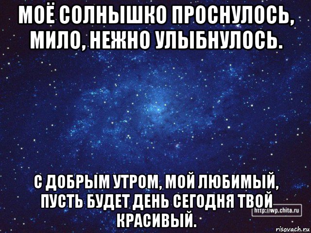 Солнышко мое вставай ласковый и такой красивый. Моё солнышко проснулось. Просыпайся солнышко мое. Просыпайся солнышко мое любимое. Доброе утро солнышко вставай.