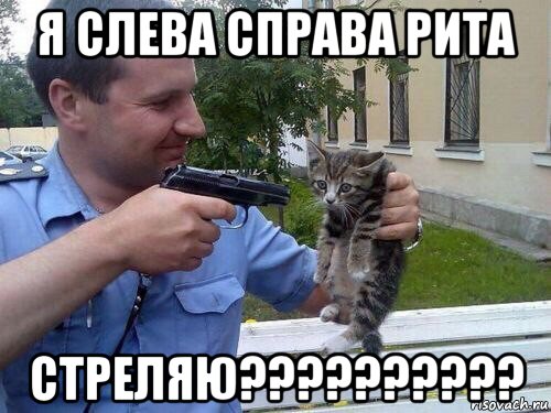 Лазер дима хочу выстрел мем я слева справа рита стреляю??????????, Мем Кот макаров - Рисовач .Ру