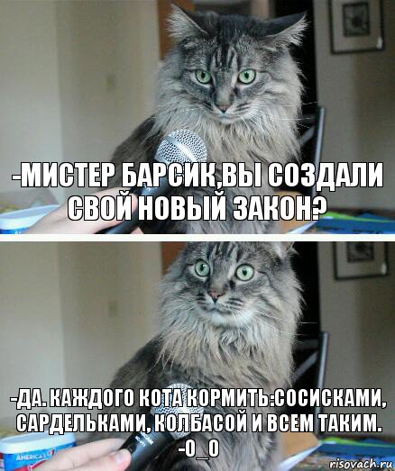 -Мистер Барсик,вы создали свой новый закон? -Да. Каждого кота кормить:сосисками, сардельками, колбасой и всем таким.
-0_0, Комикс  кот с микрофоном