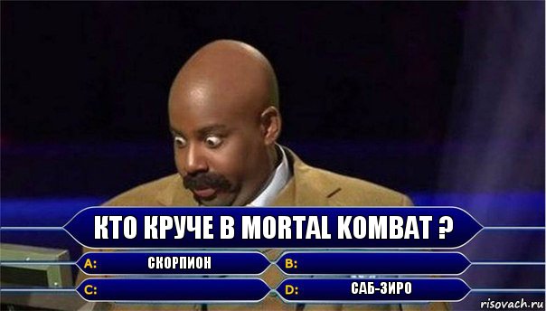 Кто круче в Mortal Kombat ? Скорпион   Саб-Зиро, Комикс      Кто хочет стать миллионером