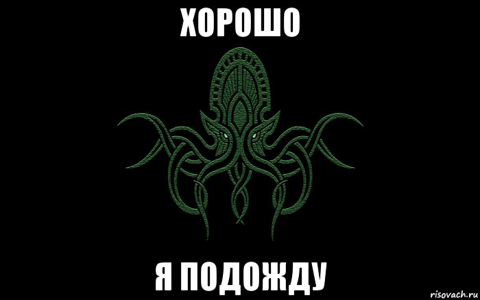 Хорошо я подожду. Ктулху Мем. Ктулху мемы. Смешной Ктулху. Ктулху приколы.