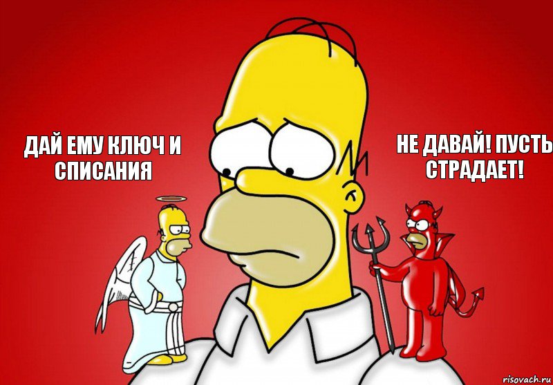 Дай ему ключ и списания Не давай! Пусть страдает!, Комикс Гомер (ангел и демон)