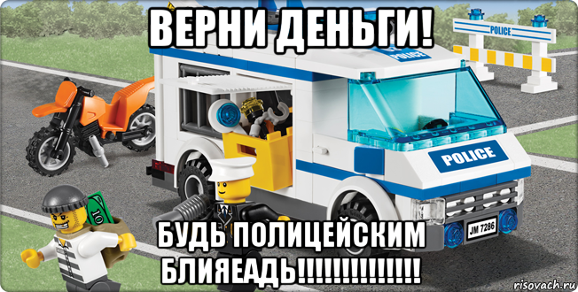 верни деньги! будь полицейским блияеадь!!!!!!!!!!!!!!, Мем Лего