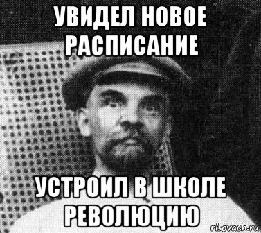 увидел новое расписание устроил в школе революцию, Мем   Ленин удивлен