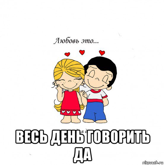  весь день говорить да, Мем  Love is