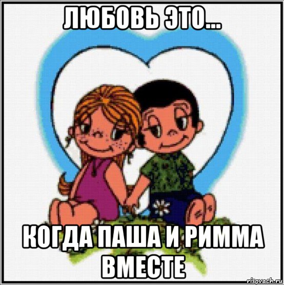 любовь это... когда паша и римма вместе, Мем Love is