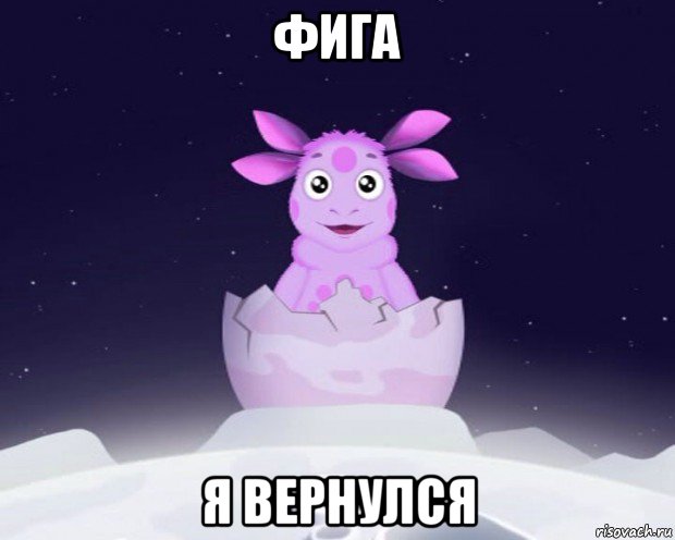 фига я вернулся, Мем Лунтик я родился