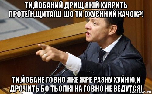 ти,йобаний дрищ якій хуярить протеїн,щитаїш шо ти охуєнний качок?! ти,йобане говно яке жре разну хуйню,и дрочить бо тьолкі на говно не ведутся!