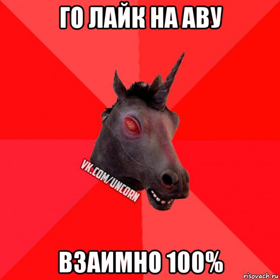 го лайк на аву взаимно 100%