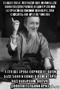 существує легенда шо коли буде 5000 подпісчіков в цій групі ми устроєм великий конкурс,так сказать на кругле число а хто ще зробе скриншот коли буде 5000 и скине в коментарії под кокурсом, получе дополнітєльний приз