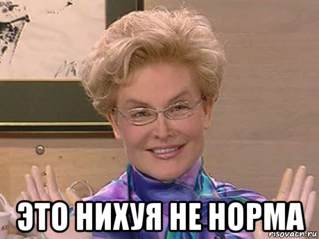  это нихуя не норма, Мем Елена Малышева