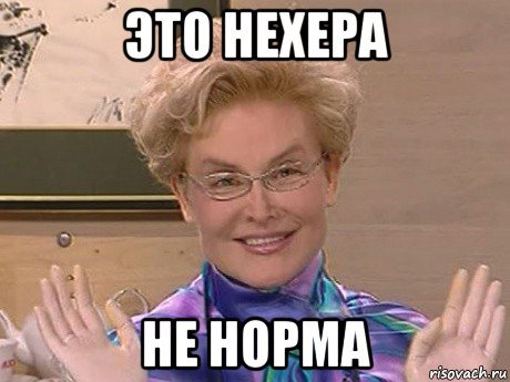 это нехера не норма, Мем Елена Малышева