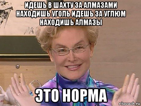 идешь в шахту за алмазами находишь уголь идешь за углюм находишь алмазы это норма