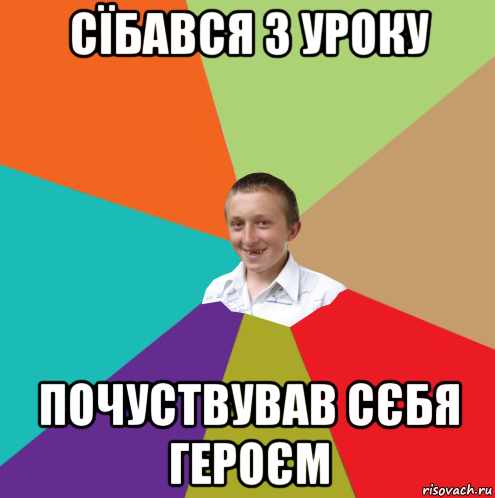 сїбався з уроку почуствував сєбя героєм, Мем  малый паца