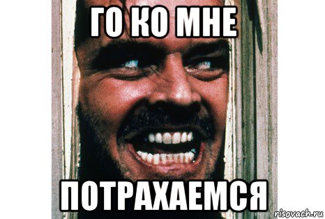 Я Хочу Потрахаться