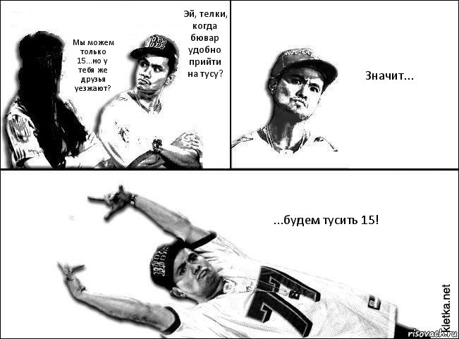 Эй, телки, когда бювар удобно прийти на тусу? Мы можем только 15...но у тебя же друзья уезжают? Значит... ...будем тусить 15!, Комикс Мастер пикапа