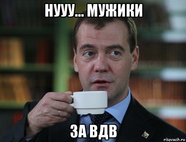 нууу... мужики за вдв, Мем Медведев спок бро