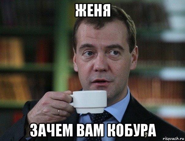 женя зачем вам кобура, Мем Медведев спок бро