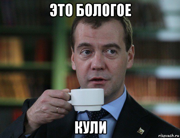 это бологое кули, Мем Медведев спок бро