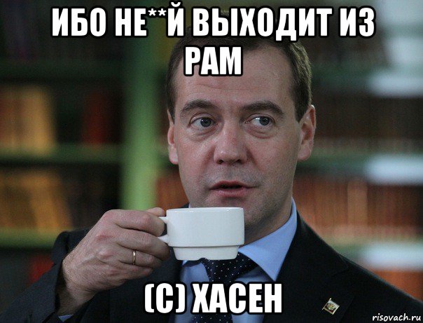 ибо не**й выходит из рам (c) хасен, Мем Медведев спок бро