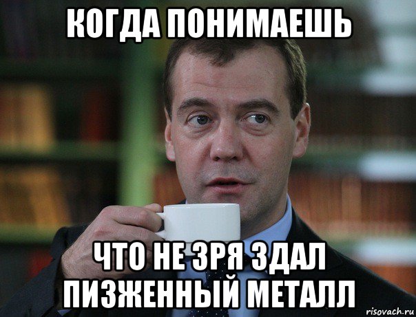 когда понимаешь что не зря здал пизженный металл, Мем Медведев спок бро