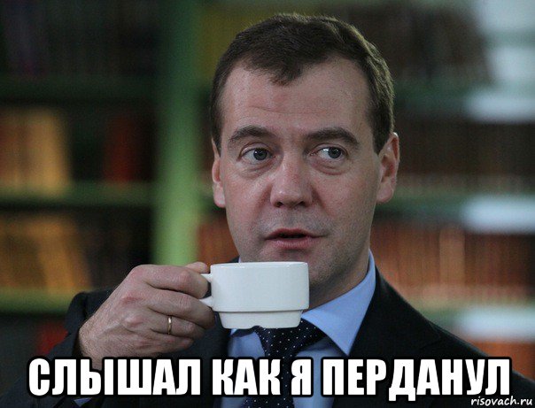 слышал как я перданул, Мем Медведев спок бро