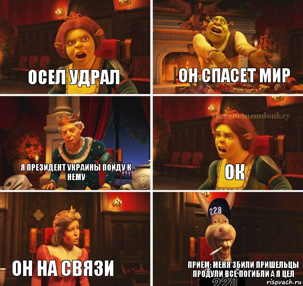 осел удрал он спасет мир я президент украины пойду к нему ок он на связи прием: меня збили пришельцы продули все погибли а я цел, Комикс  Мем осла из шрека гопник