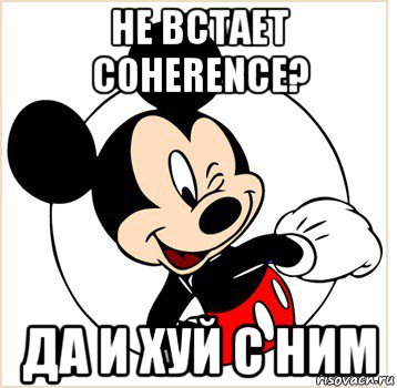 не встает coherence? да и хуй с ним, Мем Микки Маус