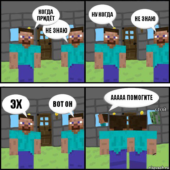 КОГДА ПРИДЁТ НЕ ЗНАЮ НУ КОГДА НЕ ЗНАЮ Эх ВОТ ОН Ааааа помогите Стой, Комикс Minecraft комикс