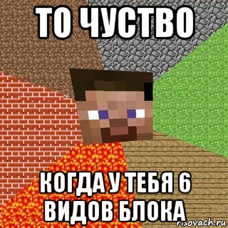 то чуство когда у тебя 6 видов блока