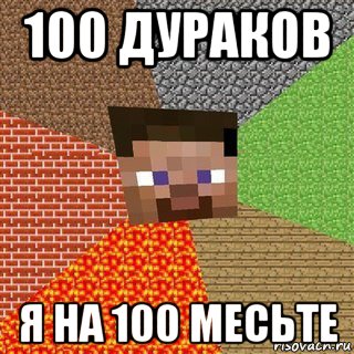 100 дураков я на 100 месьте