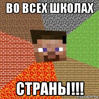 во всех школах страны!!!, Мем Миникрафтер