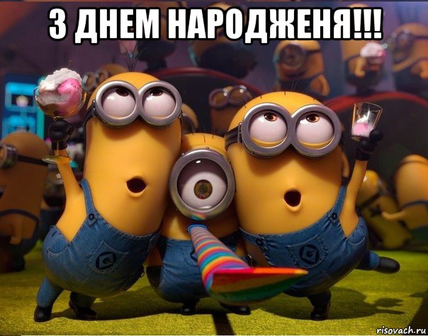 з днем народженя!!! , Мем   миньоны