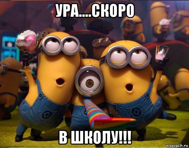 ура....скоро в школу!!!, Мем   миньоны