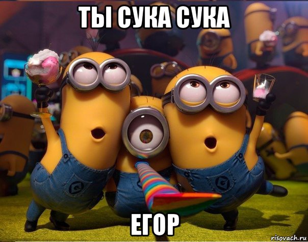 ты сука сука егор