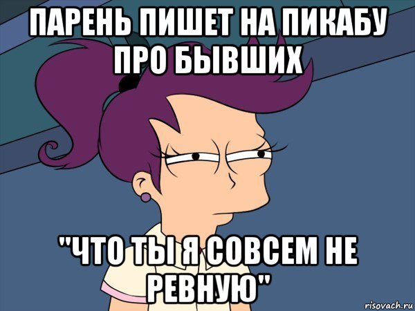 парень пишет на пикабу про бывших "что ты я совсем не ревную", Мем Мне кажется или (с Лилой)