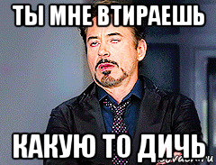 Ни в какую. Лицо когда мне втирают дичь. Мем втирает девушке. Мэм втирать в лицо. Какой то.