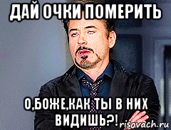 Даю в очко. Очкодавы. Дай померить очки. Померь померь Мем. Когда дали очки померить.