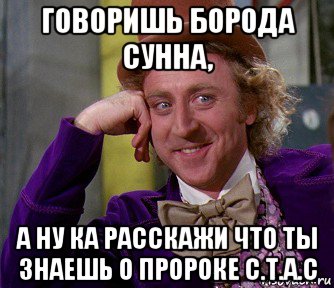 говоришь борода сунна, а ну ка расскажи что ты знаешь о пророке с.т.а.с, Мем мое лицо